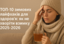 ТОП-10 зимових лайфхаків для здоров’я: як не хворіти взимку 2025–2026