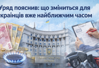 Уряд пояснив: що зміниться для українців вже найближчим часом