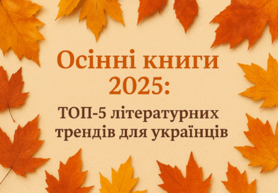 Осінні книги 2025: що читають українці довгими вечорами