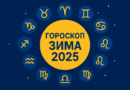 Гороскоп на зиму 2025 — що чекає українців у любові, грошах і кар’єрі