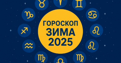 Гороскоп на зиму 2025 — що чекає українців у любові, грошах і кар’єрі