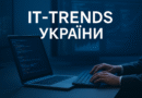 Технології в Україні 2025 — ІТ-бум всупереч викликам