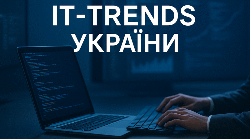 Технології в Україні 2025 — ІТ-бум всупереч викликам