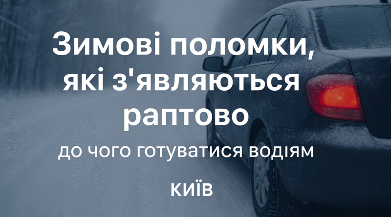 Зимові поломки авто