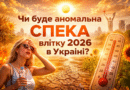 Чи буде аномальна спека влітку 2026: прогноз погоди та чого чекати українцям